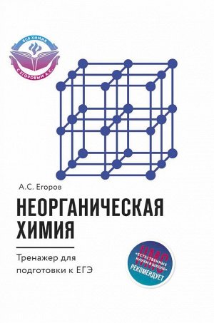 Неорганическая химия. Тренажер для подготовки к ЕГЭ