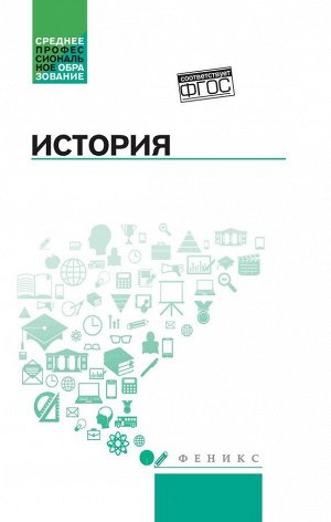 Уценка. Самыгин, Беликов, Бережной: История. Учебное пособие