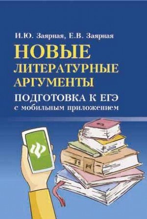 Заярная, Заярная: Новые литературные аргументы. Подготовка к ЕГЭ с мобильным приложением (-29871-8)