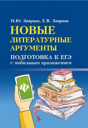 Заярная, Заярная: Новые литературные аргументы. Подготовка к ЕГЭ с мобильным приложением (-31287-2)