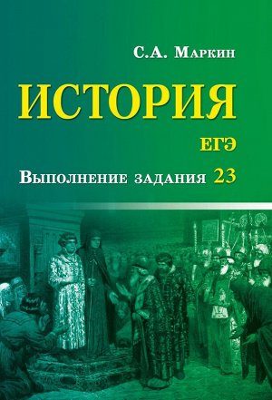 Сергей Маркин: История. ЕГЭ. Выполнение задания 23 (-32444-8)