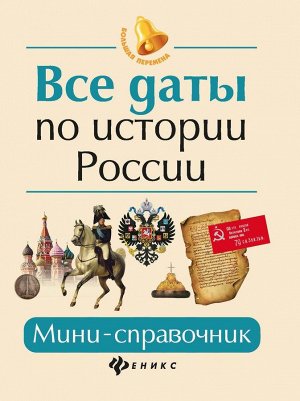 Гильда Нагаева: Все даты по истории России. Мини-справочник (-33170-5)