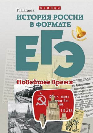 Гильда Нагаева: История России в формате ЕГЭ. Новейшее время