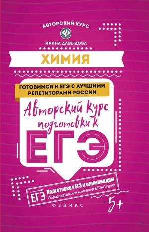 Ирина Давыдова: Химия. Авторский курс подготовки к ЕГЭ