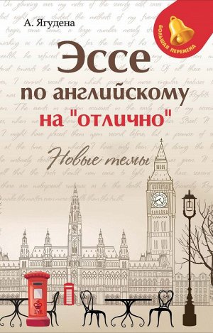 Эссе по английскому на"отлично": новые темы