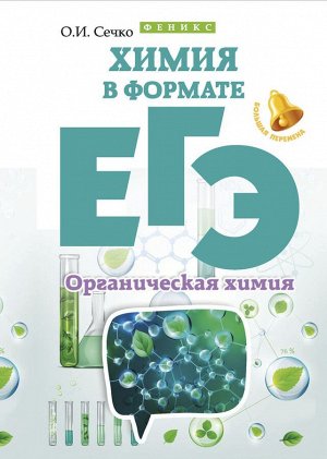 Химия в формате ЕГЭ. Органическая химия; авт. Сечко; сер. Большая перемена