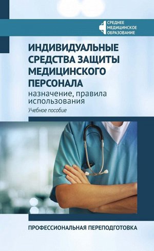 Качковский, Билев, Билева: Индивидуальные средства защиты медицинского персонала, назначение, правила использования