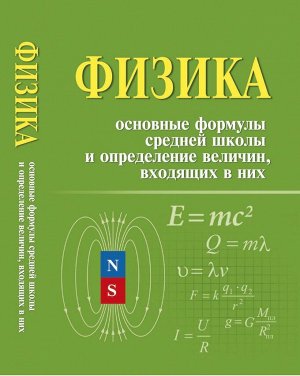 Ирина Касаткина: Физика. Основные формулы средней школы и определение величин, входящих в них