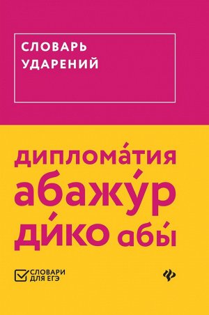 Словарь ударений (ЕГЭ)