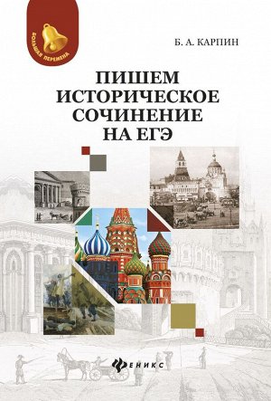 Пишем историческое сочинение на ЕГЭ