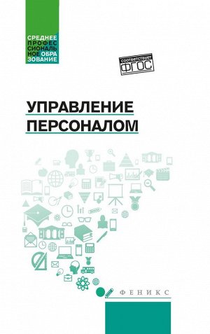 Управление персоналом