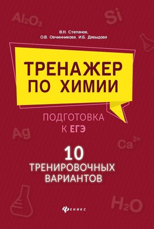 Давыдова, Степанов: Тренажер по химии:подготовка к ЕГЭ: 10 тренировочных вариантов