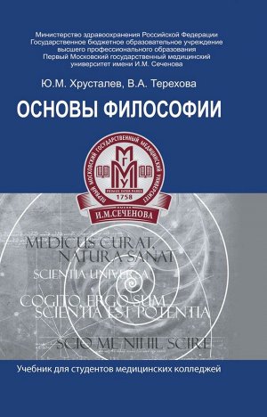 Основы философии. Учебник для студентов медицинских колледжей