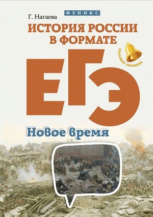 Гильда Нагаева: История России в формате ЕГЭ. Новое время