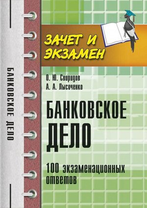 Банковское дело:100 экзамен.ответов