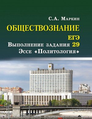 Обществознание. ЕГЭ: выполнение задания 29. Эссе "Политология" (978-5-222-31137-0)