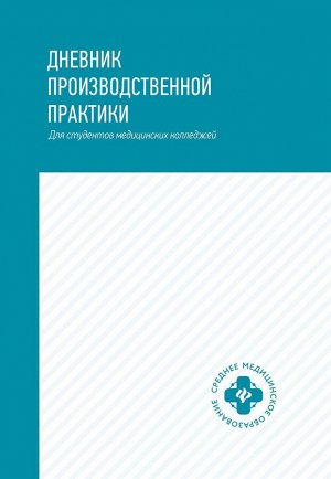 Дневник производственной практики. Для студентов медицинских колледжей