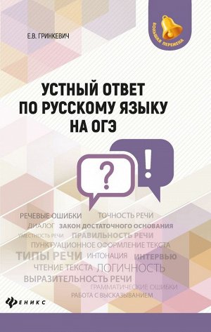 Екатерина Гринкевич: Устный ответ по русскому языку на ОГЭ (-32295-6)