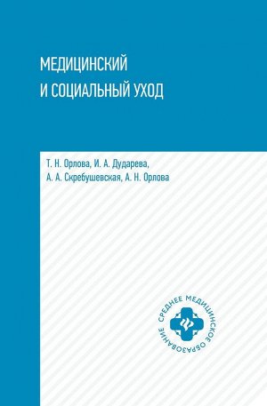Уценка. Орлова, Скребушевская, Дударева: Медицинский и социальный уход. Учебное пособие