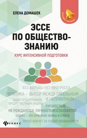 Елена Домашек: Эссе по обществознанию. Курс интенсивной подготовки (-33774-5)