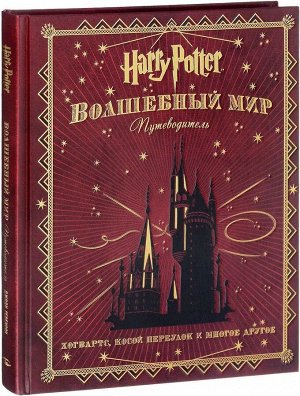Гарри Поттер. Волшебный мир. Путеводитель