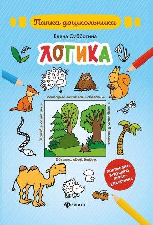 Елена Субботина: Логика. Папка