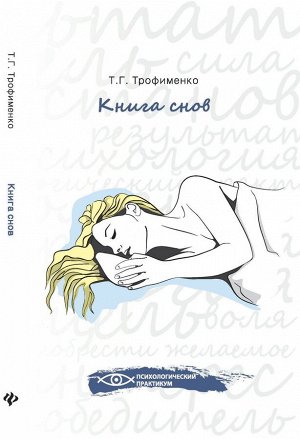 Книга снов Казалось бы, в снах нет ничего загадочного, но все же... мы часто задаемся вопросом, влияют сны на нашу жизнь или, наоборот, просто отражают то, с чем мы встречаемся в повседневности, прини