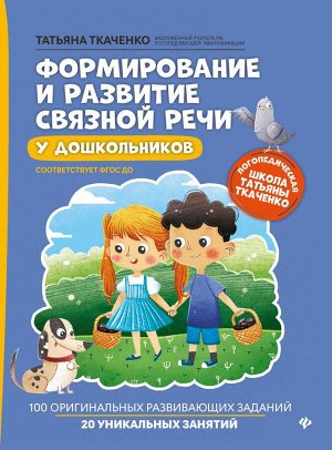 Татьяна Ткаченко: Формирование и развитие связной речи у дошкольников. ФГОС ДО