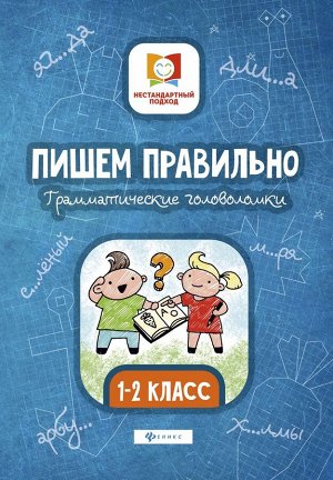 Мария Буряк: Пишем правильно. Грамматические головоломки. 1-2 классы (-31816-4)