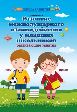 Развитие межполушарного взаимодействия у младших школьников. Развивающие занятия (3822-3)