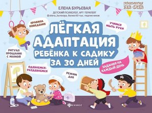 Елена Бурьевая: Легкая адаптация ребенка к садику за 30 дней