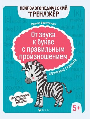 Марина Веретенчева: От звука к букве с правильным произношением. Обучение грамоте 5+