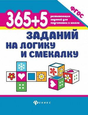 365+5 заданий на логику и смекалку (978-5-222-32738-8)