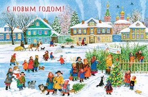 Открытка поздравительная с праздником "С Новым Годом"