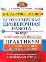 Волкова. ВПР. Литературное чтение за курс начальной школы. Практикум