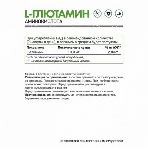 Глютамин / L-Glutamine / 60 капс.