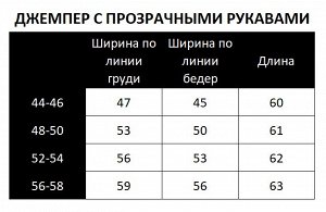 Джемпер с прозрачными рукавами 71.9.1