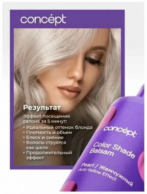 Концепт Оттеночный Бальзам для волос Эффект жемчужный блонд Концепт 1000 мл Concept SALON TOTAL ICE BLOND