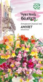 Антирринум (Львиный зев) Амулет (ампельный)* 5 шт. серия Чудесный балкон