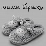 Тапочки  домашние &quot;Милый Барашек&quot;, серый