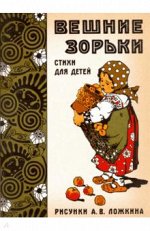 Жили-были книжки. Вешние зорьки. Стихи для детей