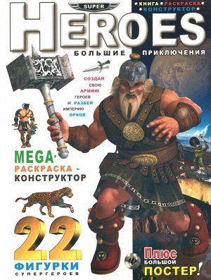 Heroes. Большие приключения: MEGA раскраска-конструктор