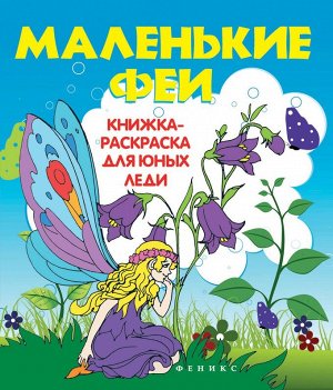 Маленькие феи:книжка-раскраска для юных леди