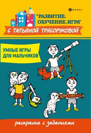 Уценка. Татьяна Трясорукова: Умные игры для мальчиков. Раскраска с заданиями