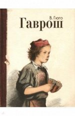 Виктор Гюго: Гаврош