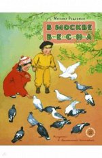 Михаил Рудерман: Жили-были книжки. В Москве весна