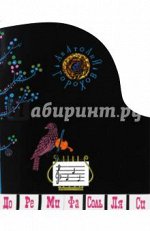 Анатолий Горохов: Жили-были книжки. До-Ре-Ми-Фа-Соль-Ля-Си