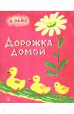 Карел Райс: Жили-были книжки. Дорожка домой