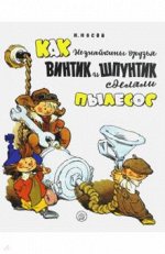 Николай Носов: Жили-были книжки. Как Незнайкины друзья Винти