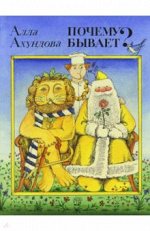 Алла Ахундова: Жили-были книжки. Почему бывает?